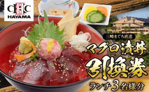 葉山国際カンツリー倶楽部　昼食（マグロ漬丼）3名様お食事券 / ゴルフ場 三崎 まぐろ マグロ 鮪 ランチ リゾート 自然 景色 ゴルフ ごるふ 葉山 湘南 神奈川県【(株)葉山国際カンツリー倶楽部】 [ASAR002] 1272947 - 神奈川県葉山町