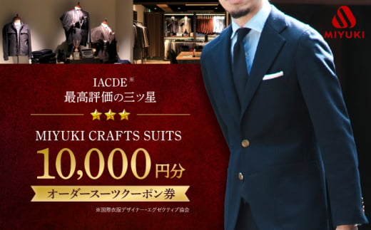 スーツ お仕立券 クーポン券 【御幸毛織】 MIYUKI CRAFTS SUITS オーダースーツ クーポン券 （10,000円分）＜御幸毛織＞ [CAN025] 長崎 西海 スーツ クーポン お仕立券 オーダースーツ メンズスーツ 贈答 ギフト 贈り物 スーツ  1475993 - 長崎県西海市