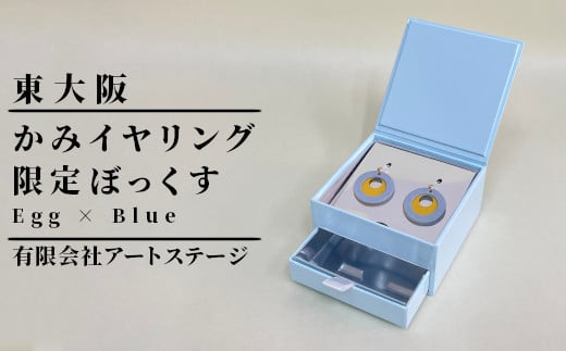 かみイヤリングふるさと東大阪限定ボックス（Egg×Blue）