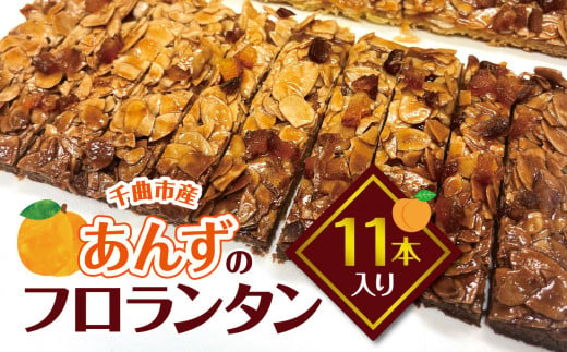 あんずのフロランタン 11本入り | 菓子 お菓子 焼き菓子 フロランタン あんず 杏 アーモンド ドライ杏 手作り 特産品 千曲市 長野県 1482243 - 長野県千曲市