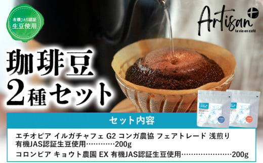 有機JAS認証生豆使用　珈琲豆２種セット（エチオピア・コロンビア）Artisan＋《30日以内に出荷予定(土日祝除く)》珈琲豆 挽き豆 コーヒー 飲み比べ ギフト プレゼント カフェ 千葉県 流山市 送料無料 1181430 - 千葉県流山市