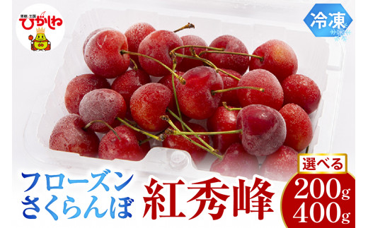 ≪内容量が選べる≫ フローズンさくらんぼ「紅秀峰」200g入[1パック・2パック]有限会社佐藤錦提供 山形県 東根市 hi004-hi029-015r-o