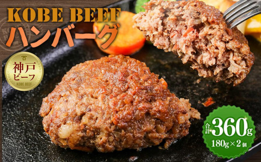 KOBE BEEF ハンバーグ