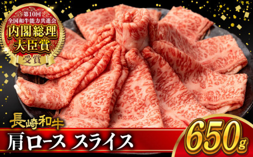 肩ロース スライス 650g 長崎和牛 A4 〜 A5ランク / 牛肉 和牛 牛 霜降り 黒毛和牛 / 大村市 / 肉のふじた[ACAF005] 1082846 - 長崎県大村市