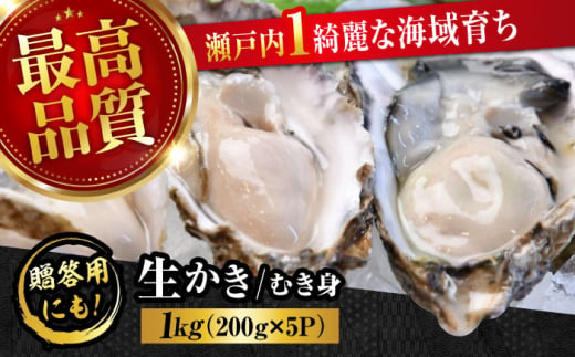 広島牡蠣の老舗！安心・安全の新鮮牡蠣【生牡蠣】牡蠣 かき むき身 1kgパック入り 生食用 魚介類 海鮮 広島県産 江田島市/株式会社かなわ [XBP004]