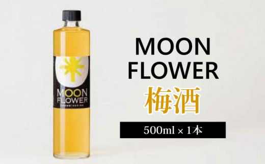 梅酒・ムーンフラワー（500ml）