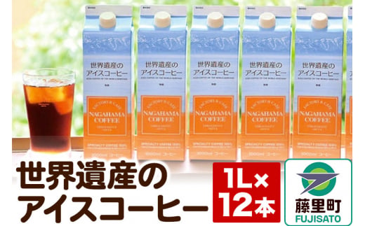 世界遺産のアイスコーヒー　1L×12本 1482210 - 秋田県藤里町