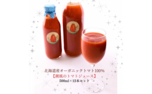 ＜北海道産有機トマト100%＞素材の味にこだわった高糖度フルーツトマトジュース500ml×12本【1487406】 1480115 - 北海道島牧村