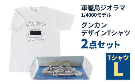 軍艦島ジオラマ1/4000モデル、グンカンデザインTシャツセット Lサイズ ／ ミニチュア Tシャツ 軍艦島 セット 1476650 - 長崎県長崎市