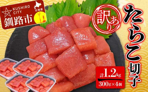 [ 訳あり ]たらこ (切子) 300g×4個(1.2kg) タラコ 明太 たらこ 海鮮 おかず ご飯のお供 規格外 家庭用 切子 小分け