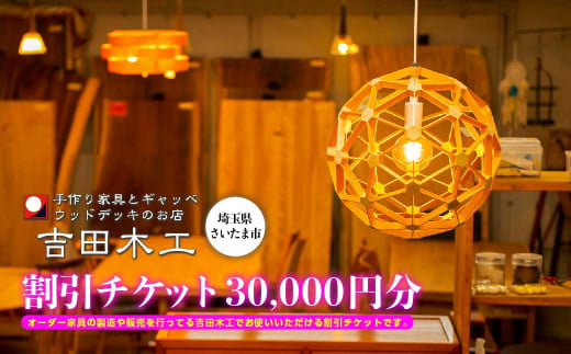 吉田木工所　割引チケット　30,000円分　【11100-1126】 1485339 - 埼玉県さいたま市