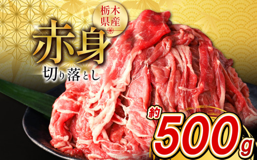 栃木県産牛 赤身切り落とし [10月以降発送] 500g | 牛肉 焼肉 赤身 切り落とし ふるさと 納税 Youtube 紹介 イチオシ おすすめ 栃木県 下野市 しもつけ市