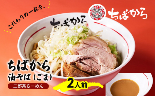 油そば ちばから油そば（ごま）2人前  麺 魚介 自家製 ごま ラーメン バラ肉 豚肉 市原市 千葉県 [№5689-1298]