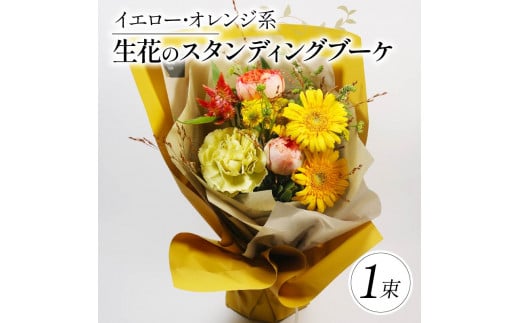 生花のスタンディングブーケ イエロー オレンジ 花束 ブーケ 花 お花 生花 エコ ゼリー お祝い 贈答用 贈り物 誕生日 ギフト プレゼント 母の日 ラッピング インテリア 花 おまかせ 季節限定 大阪府 松原市