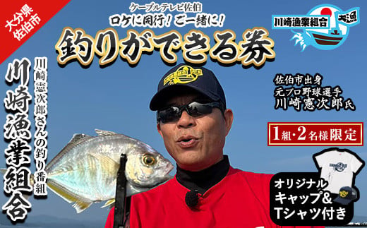 メール便でお届け!川崎憲次郎さんの釣り番組「川崎漁業組合」ロケに同行し、釣りができる券(キャップ・Tシャツ付き)[1組2名様]体験 チケット 番組 釣り 船 乗船 アクティビティ 大分県 佐伯市[HH002][(株)ケーブルテレビ佐伯]