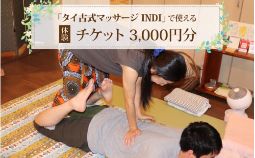 タイ古式マッサージ INDI で使える[体験]チケット3000円分