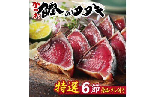 特選 かつおの塩たたき 6節 セット タレ 藻塩 付き 20000円 鰹のたたき カツオたたき 鰹たたき 塩タタキ 食べ物 旬 お手軽 魚海鮮 魚介 父の日 正月 敬老の日 還暦祝い 祝い 小分け 真空 パック 贈答用 贈り物 ギフト プレゼント 特撰 新鮮 鮮魚 天然 鰹 四国一 水揚げ 一本釣 上り 戻り カツオ タタキ かつお 肉 厚 冷凍 人気 大容量 簡単解凍 ハマスイ 愛南町 愛媛県