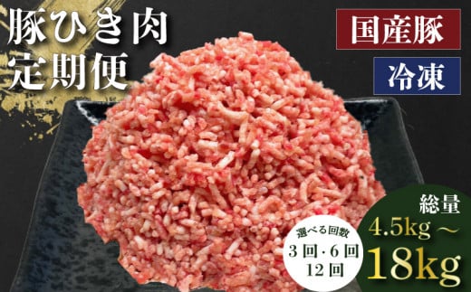 定期便 肉 3回 豚肉 計 4.5kg ひき肉 豚 国産 冷凍 小分け お肉 おにく ご飯 おかず ハンバーグ 餃子 コロッケ メンチカツ ミートソース ピーマン 肉詰め 肉じゃが 料理 お弁当 おすすめ 人気 愛知県 南知多町 [配送不可地域:離島]