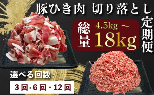 定期便 肉 3回 豚肉 計 4.5kg ひき肉 切り落とし 豚 国産 冷凍 小分け お肉 おにく ご飯 おかず ハンバーグ 餃子 コロッケ メンチカツ ミートソース ピーマン 肉詰め 肉じゃが 生姜焼き 丼 豚丼 料理 お弁当 おすすめ 人気 愛知県 南知多町 [配送不可地域:離島]