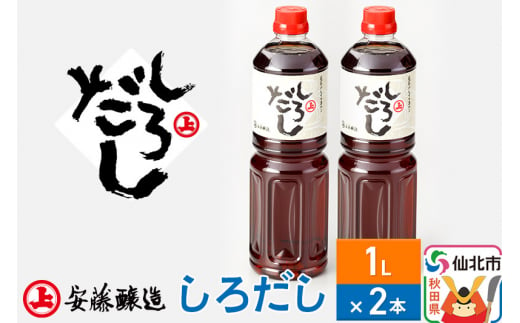 秋田県仙北市のふるさと納税 安藤醸造 しろだし 1L×2本【秋田県 角館】