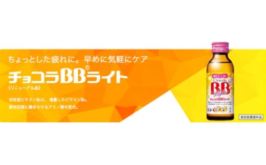 チョコラ オファー bb 疲労 回復