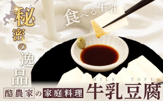 みるふちゃん150gx5【牛乳豆腐】北海道の酪農家が作った食べる牛乳