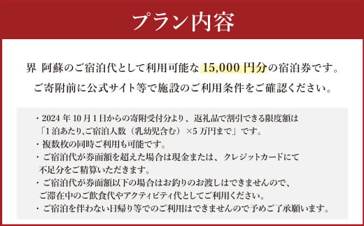 界 阿蘇 宿泊ギフト券 (15,000円分) 【星野リゾート】