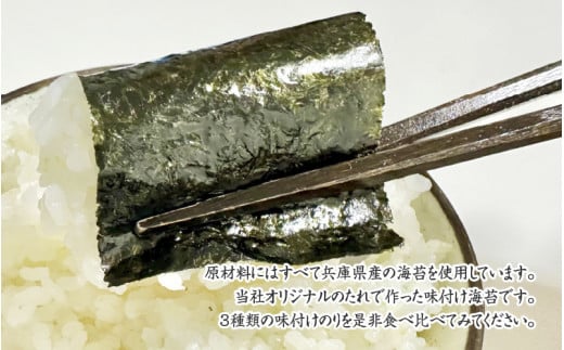 兵庫県産】味付け海苔3種食べ比べ 3本セット / 味付けのり 兵庫のり 兵庫海苔 おにぎり のり巻き 味のり 卓上のり 人気 おすすめ 常温 常温保存  弁当 - 兵庫県｜ふるさとチョイス - ふるさと納税サイト