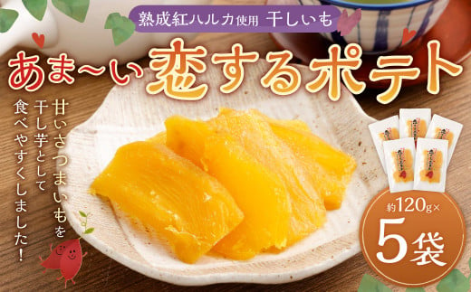 干しいも あま～い恋するポテト 約120g × 5袋 合計約600g 国産 干し芋 小分け おやつ オヤツ 間食 ほしいも 紅はるか さつまいも 苅田町 1400723 - 福岡県苅田町