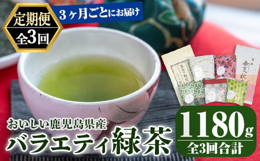 2566-1 【3回定期便】鹿児島産　緑茶　バラエティ定期便　3ヶ月ごと 計3回お届け【国産 お茶 春夏秋冬 ティーバック 茎茶 常温】 1487369 - 鹿児島県鹿屋市