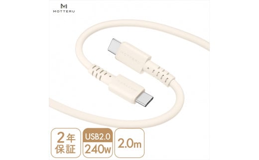 MOTTERU(モッテル) しなやかで絡まない 240W対応 USB-C to USB-C シリコンケーブル 急速充電 データ転送 2.0m カラバリ全8色 2年保証(MOT-SCB240CCG200) アーモンドミルク[ 神奈川県 海老名市 ]