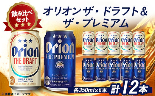 オリオンビール オリオン ザ・ドラフト×オリオン ザ・プレミアム(各種350ml×6本)【1521147】 1389679 - 沖縄県西原町