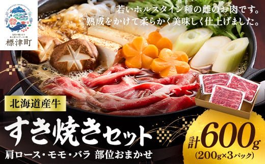 北海道産牛　すき焼き用　部位おまかせ600g(200g×3パック)【1123444】 321245 - 北海道標津町