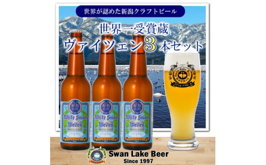 【スワンレイクビール】 ホワイトスワンヴァイツェン3本セット 新潟 ブルワリー クラフトビール 地ビール ヴァイツェン 贈答 ギフト クール便 1S40008 1477565 - 新潟県阿賀野市