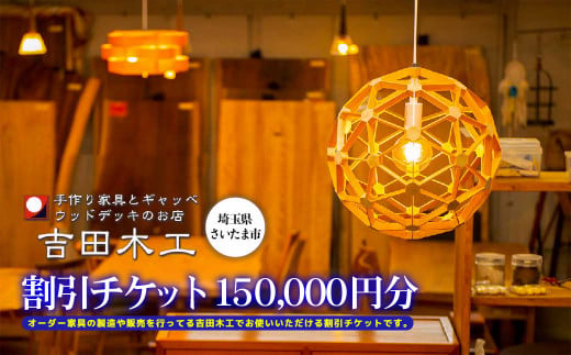 吉田木工所　割引チケット　150,000円分　【11100-1129】 1485342 - 埼玉県さいたま市