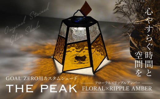 GOAL ZERO用カスタムシェード”THE PEAK"  FLORAL×RIPPLE AMBER (フローラル×リップルアンバー)　FCDV002 / ふるさと納税 インテリア ガラス工芸 ガラス 硝子 LED ランタン GOAL ZERO ステンドグラス シェード カスタム  2WAY キャンプ オリジナル 手作り 一点もの 福知山市 京都府 1446531 - 京都府福知山市