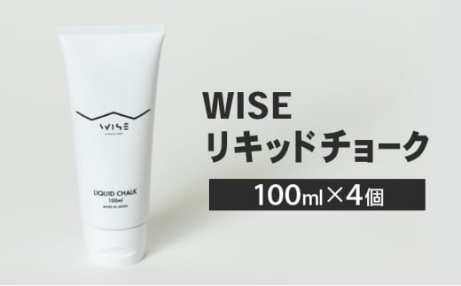 WISEリキッドチョーク 100ml 4個 LIQUID CHALK ワイズ リキッド 液体 クライミング チョーク 楢崎智亜監修 [№5840-2677] 1478307 - 栃木県鹿沼市