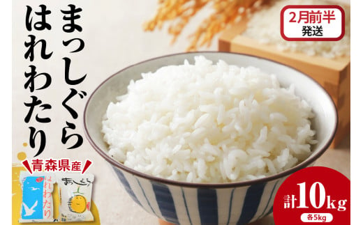 【2025年2月前半発送】はれわたり5kg×まっしぐら5kg（白米） 1500090 - 青森県五所川原市