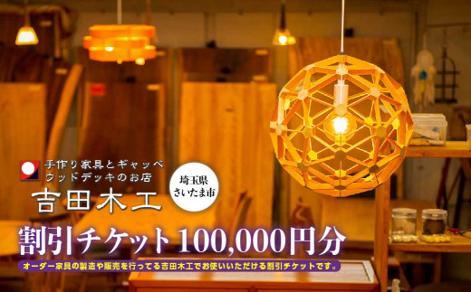 吉田木工所　割引チケット　100,000円分　【11100-1128】 1485341 - 埼玉県さいたま市