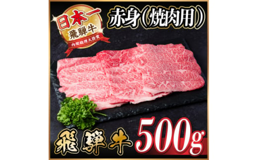 飛騨牛 赤身(焼肉用)500g【1543752】