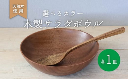 木製 サラダボウル ウォールナット 食器 木 カトラリー 天然素材 天然木 木目 サラダ ご飯 クルミ 胡桃 おしゃれ 調理用具 キッチン用品 台所用品 ナカジマウッドターニングスタジオ 大阪府 松原市 1227312 - 大阪府松原市