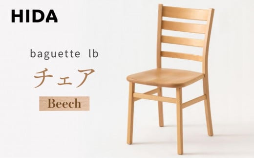 【飛騨の家具】baguette lb チェア ビーチ IB201B  | 椅子 飛騨産業 家具 インテリア チェア ダイニング おしゃれ 有限会社家具木の國屋 ES061 1467324 - 岐阜県高山市