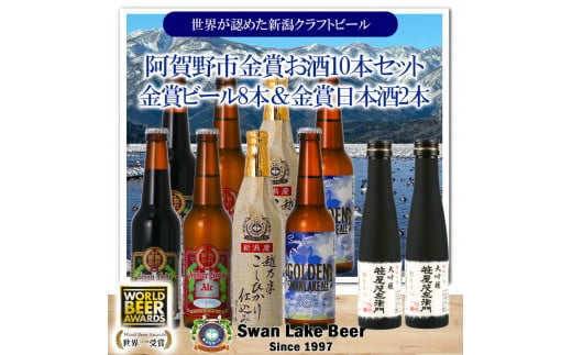 【スワンレイクビール】 世界大会金賞受賞ビール8本＆白龍酒造特撰大吟醸2本詰め合わせ 新潟 ブルワリー クラフトビール 地ビール エール ポーター 笹屋茂左衛門 贈答 ギフト クール便 1S31023 1477557 - 新潟県阿賀野市