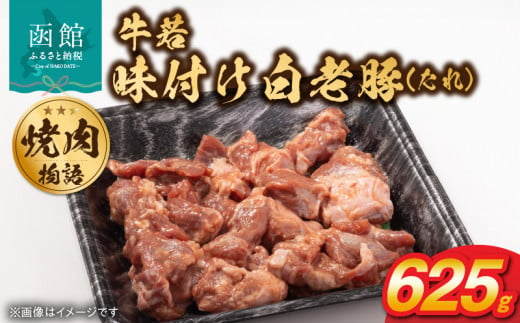 函館市 焼肉物語牛若 味付け白老豚（たれ）625g_HD048-015