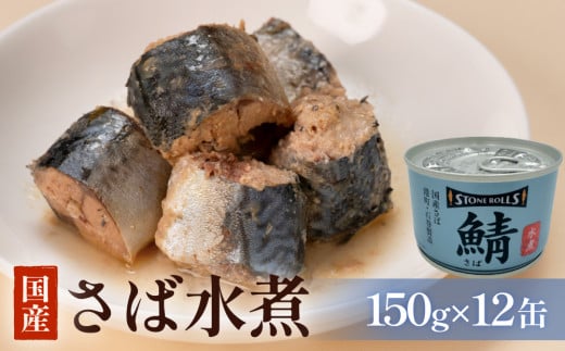 STONE ROLLS　国産さば水煮　（150g×12缶セット） サバ缶　缶詰　水煮　石巻　国産　国内製造　保存食