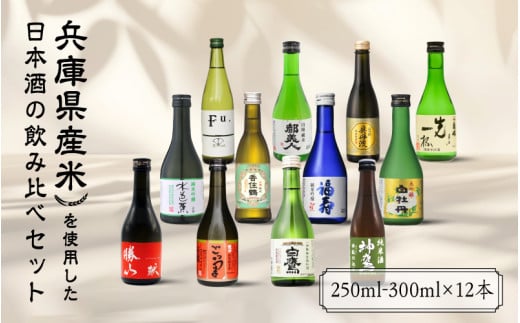 兵庫県産米を使用した日本酒の飲み比べセット(250ml ～ 300ml x 計12本) 1502362 - 兵庫県兵庫県庁