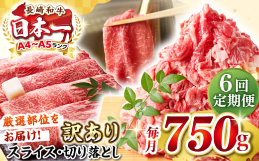 【全6回定期便】【訳あり】【A4〜A5ランク】 長崎和牛 しゃぶしゃぶ・すき焼きセット 750g《壱岐市》【株式会社MEAT PLUS】　肉 牛肉 黒毛和牛 鍋 冷凍配送 訳あり 切り落とし しゃぶしゃぶ用 すき焼用 A4 A5 [JGH105] 1478564 - 長崎県壱岐市