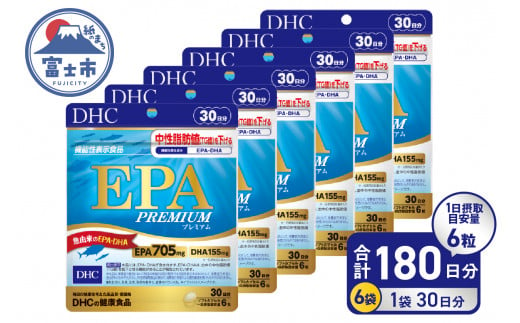 DHC EPA プレミアム 30日分 6個 (180日分) セット サプリメント 機能性表示食品 健康食品 DHA 青魚 中性脂肪 健康維持 静岡県 富士市 [sf014-039] 1493188 - 静岡県富士市