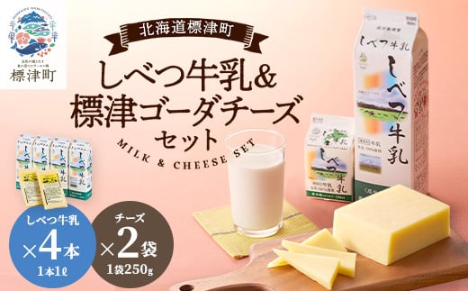 しべつ牛乳1L×4本・標津ゴーダチーズ250g×2袋のセット【1004690】 320200 - 北海道標津町