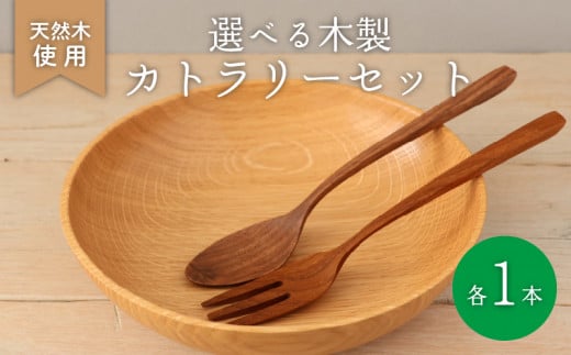 木製 スプーン フォーク セット ウォールナット 食器 木 カトラリー 天然素材 天然木 木目 サラダ ご飯 クルミ 胡桃 おしゃれ 調理器具 キッチン用品 台所 ナカジマウッドターニングスタジオ 大阪府 松原市 1227313 - 大阪府松原市